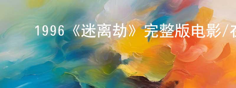 陈立国的动漫综艺大全,1996《迷离劫》完整版电影/在线观看/百度云-美剧天堂
